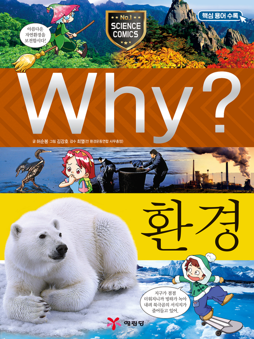 Title details for Why?과학009-환경(4판; Why? Environment) by Soonbong Heoh - Available